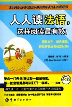 人人读法语,这样阅读最有效!