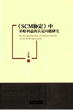 《SCM协定》中补贴利益的认定问题研究