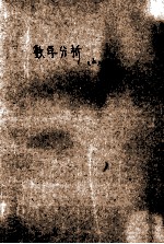 数学系自学丛书 数学分析 上