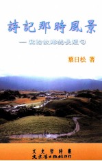 诗记那时风景 写给故乡的长短句