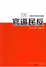 柏杨白话版资治通鉴 官逼民反
