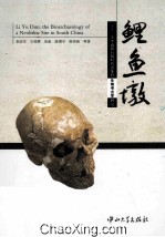 鲤鱼墩 一个华南新石器时代遗址的生物考古学研究