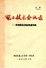 电子技术会议录 厚薄膜混合集成电路专辑