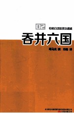 吞并六国 柏杨白话版资治通鉴