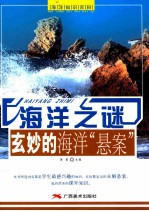 海洋之谜 玄妙的海洋“悬案”