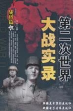 第二次世界大战实录 战将篇 上