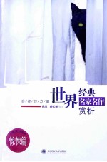 世界经典名家名作赏析 惊悚篇 英汉对照
