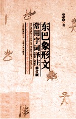 东巴象形文常用字词译注