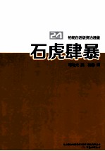 柏杨白话版资治通鉴 石虎肆暴