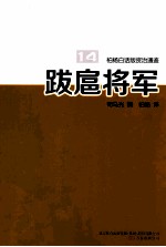 柏杨白话版资治通鉴 跋扈将军