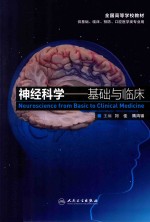 神经科学 基础与临床