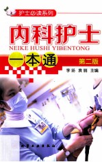 内科护士一本通 第2版