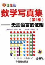 数学写真集 无需语言的证明 第1季