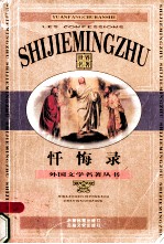 世界名著 忏悔录