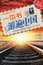 一本书游遍中国 最新升级版