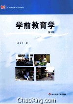 学前教育学 第3版