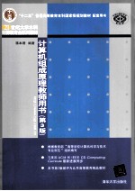 计算机组成原理教师用书 第3版