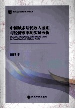 中国城乡居民收入差距与经济效率的实证分析