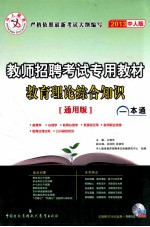 2013教师招聘考试专用教材 教育理论综合知识一本通 通用版