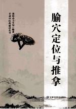 腧穴定位与推拿