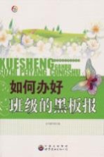 如何办好班级的黑板报