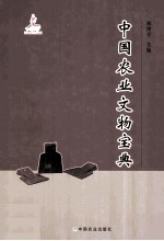 中国农业文物宝典