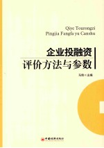 企业投融资评价方法与参数