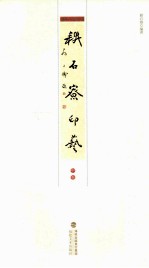 耕石寮印艺 中