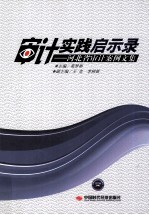审计实践启示录 河北省审计案例文集