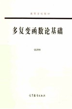 多复变函数论基础
