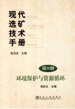 现代选矿技术手册 第8册 环境保护与资源循环