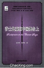 莎士比亚在中国舞台上