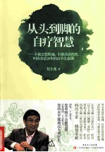 从头到脚的自疗智慧 不被忽悠欺骗,不被误诊伤害,叫你多活20年的24节生命课