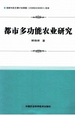 都市多功能农业研究
