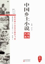 中国乡土小说名作大系 第5卷 下