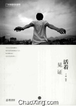 活着·见证