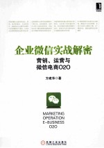 企业微信实战解密 营销、运营与微信电商O2O