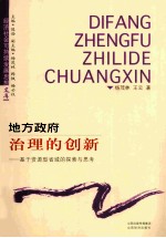 地方政府治理的创新 基于资源型省域的探索与思想