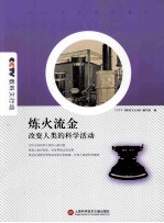 炼火流金 改变人类的科学活动