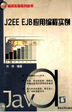 J2EE EJB应用编程实例