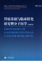 胃癌基础与临床转化研究暨分子医学 肿瘤专题