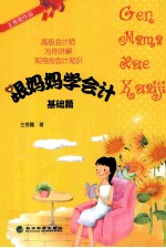 跟妈妈学会计 基础篇