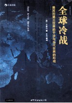 全球冷战 美苏对第三世界的干涉与当代世界的形成