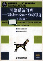 网络系统管理 Windows Server 2003实训篇 第2版