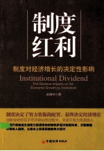 制度红利 制度对经济增长的决定性影响