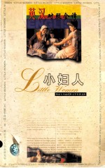 世界文学名著英汉对照全译精选 小妇人 英汉对照