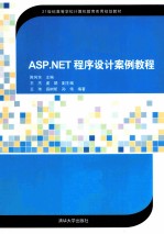 ASP.NET程序设计案例教程