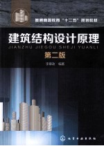 建筑结构设计原理 第2版