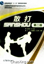 散打 第2版