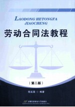 劳动合同法教程 第2版